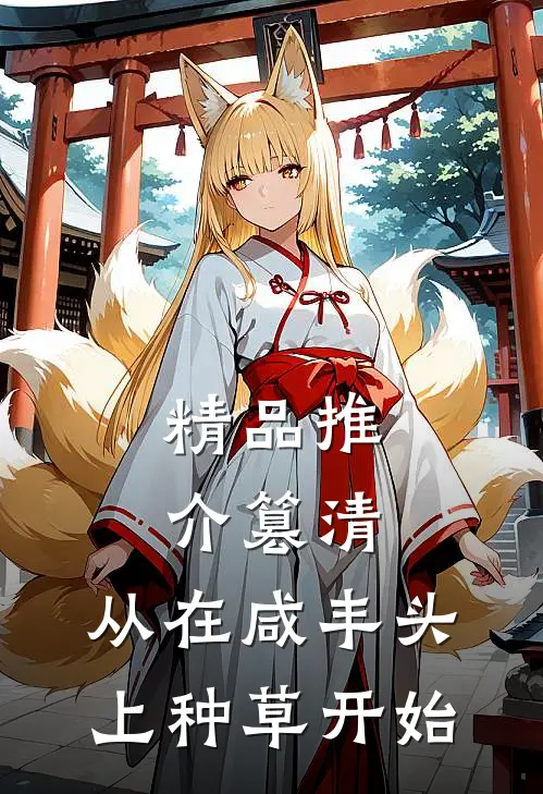 精品推介篡清，从在咸丰头上种草开始