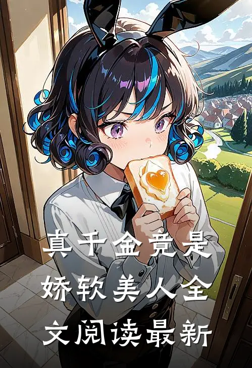 真千金竟是娇软美人全文阅读最新