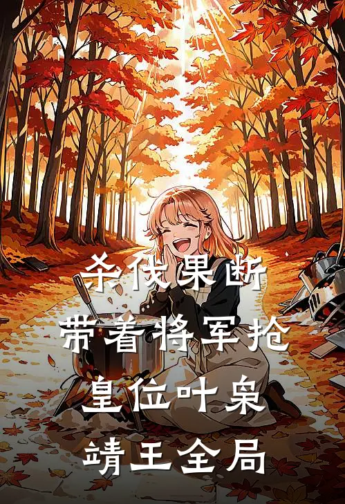 杀伐果断：带着将军抢皇位叶枭靖王全局