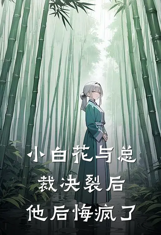 小白花与总裁决裂后,他后悔疯了免费阅读