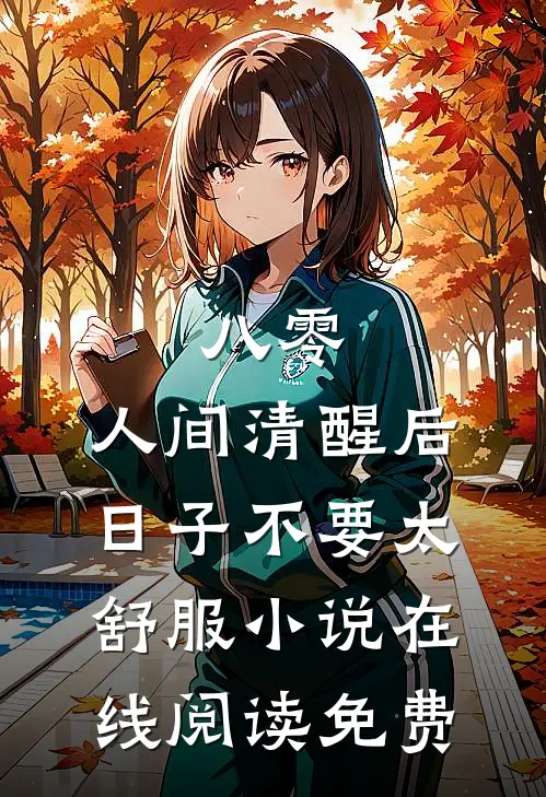 八零：人间清醒后，日子不要太舒服小说在线阅读免费