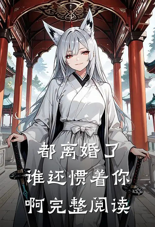 都离婚了，谁还惯着你啊完整阅读