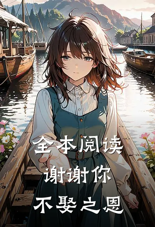 全本阅读谢谢你,不娶之恩的