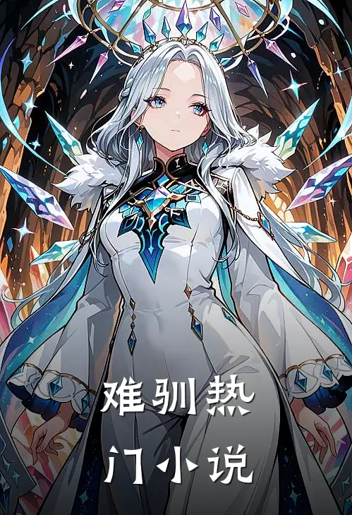 难驯热门小说