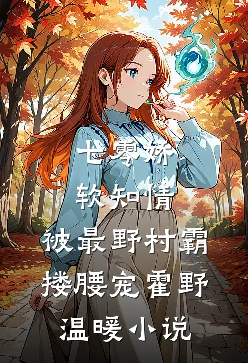 七零娇软知情，被最野村霸搂腰宠霍野温暖小说