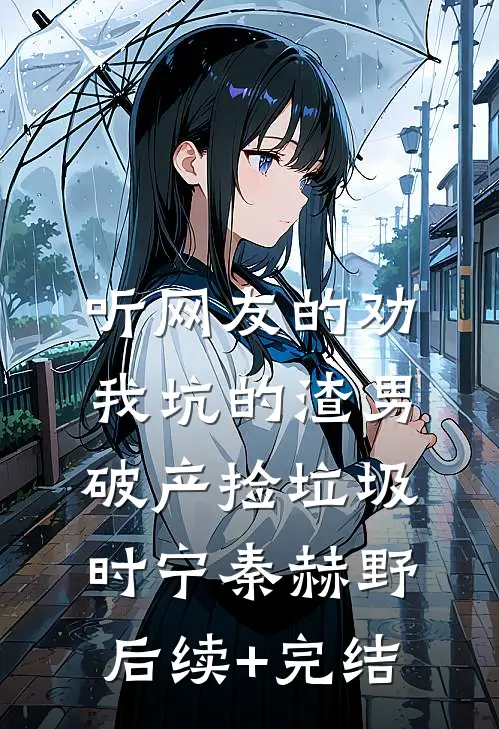 听网友的劝，我坑的渣男破产捡垃圾时宁秦赫野后续+完结