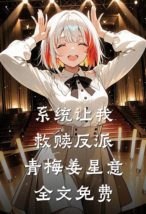 系统让我救赎反派。青梅姜星意全文免费