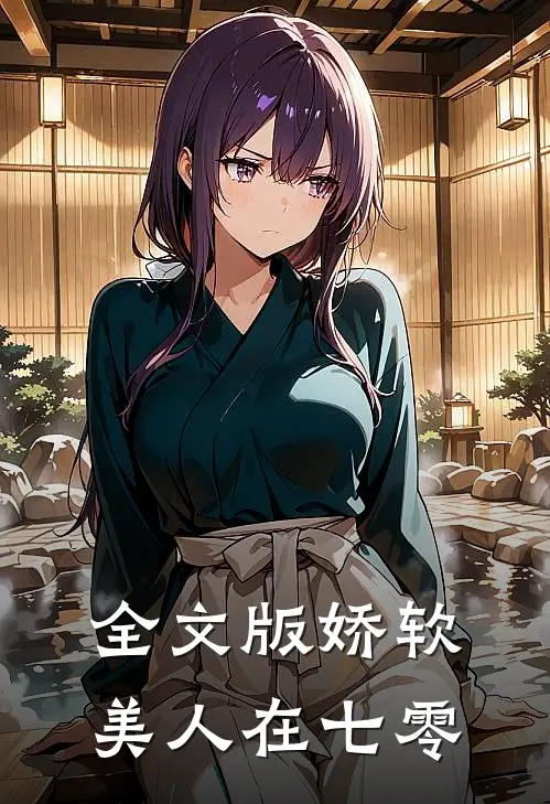 全文版娇软美人在七零