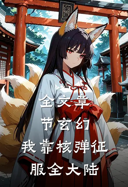 全文章节玄幻：我靠核弹征服全大陆