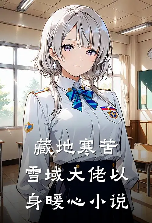藏地寒苦，雪域大佬以身暖心小说