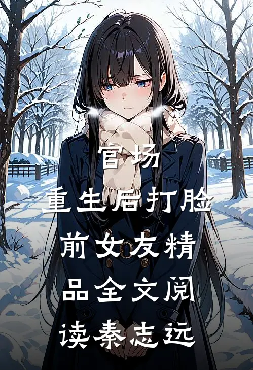 官场：重生后打脸前女友精品全文阅读秦志远