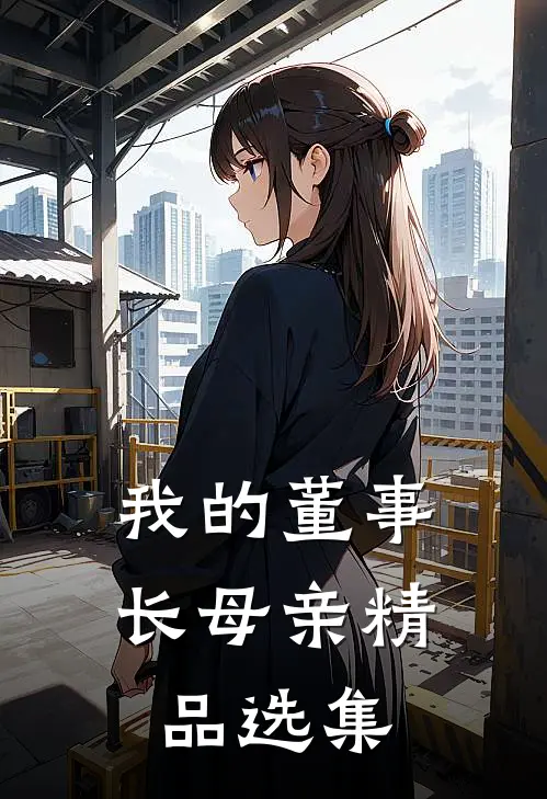我的董事长母亲精品选集