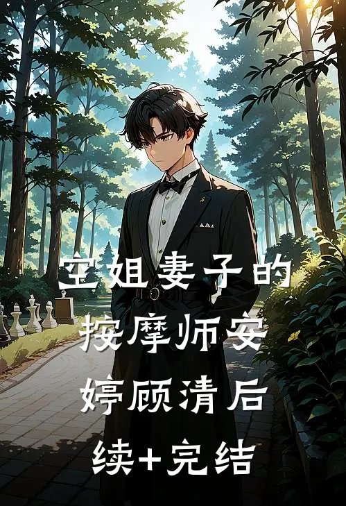 空姐妻子的按摩师安婷顾清后续+完结