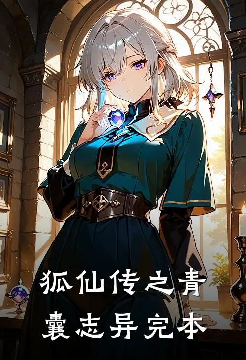 狐仙传之青囊志异完本
