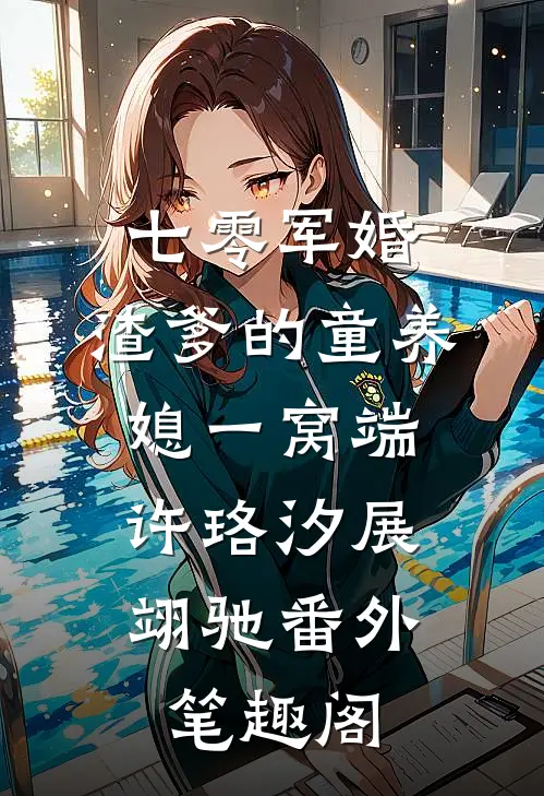 七零军婚，渣爹的童养媳一窝端：许珞汐展翊驰番外笔趣阁