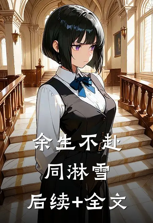 余生不赴同淋雪: 后续+全文