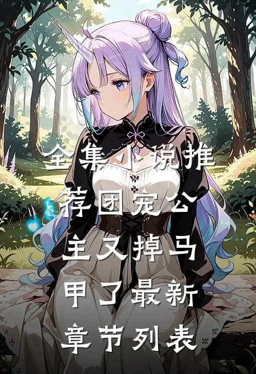 全集小说推荐团宠公主又掉马甲了最新章节列表