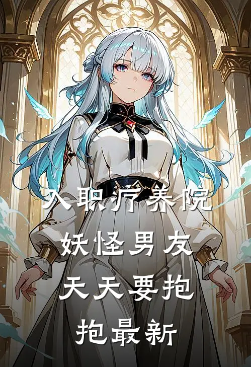 入职疗养院，妖怪男友天天要抱抱最新