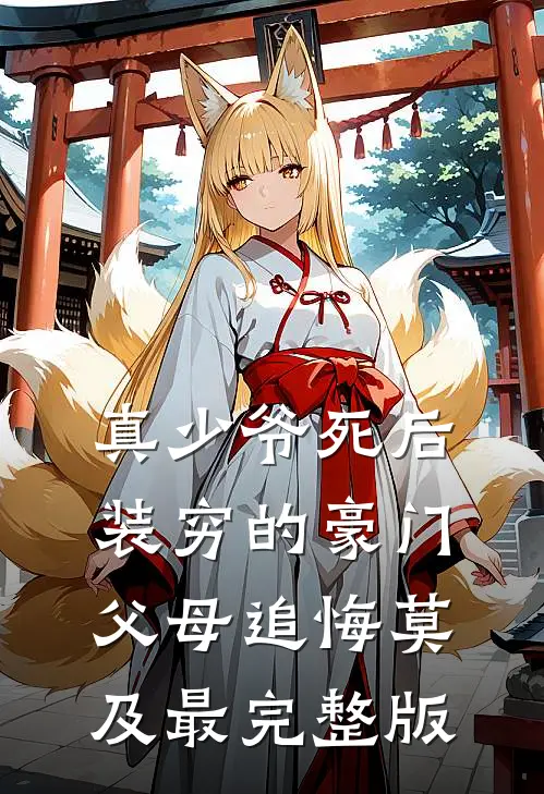 真少爷死后，装穷的豪门父母追悔莫及最完整版