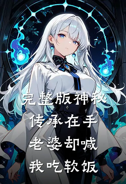 完整版神秘传承在手，老婆却喊我吃软饭
