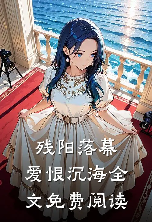 残阳落幕，爱恨沉海全文免费阅读