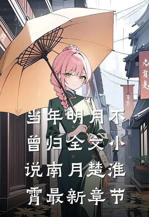 当年明月不曾归全文小说南月楚淮霄最新章节