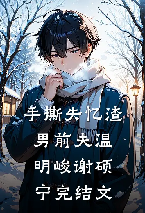 手撕失忆渣男前夫温明峻谢硕宁完结文