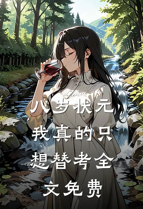 八岁状元，我真的只想替考全文免费