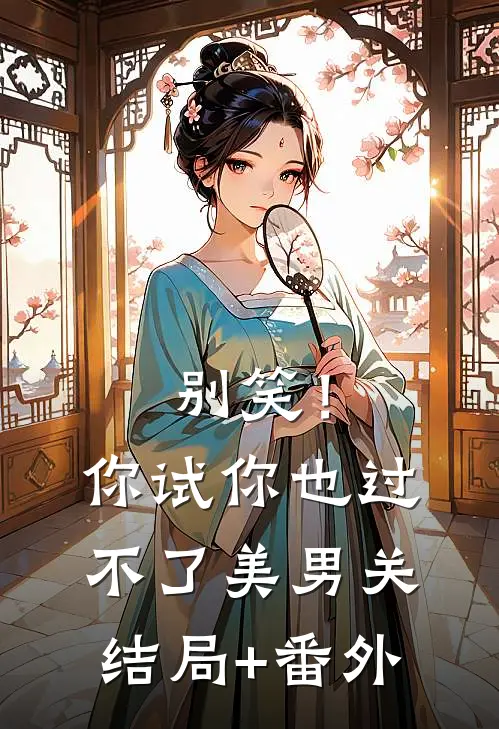别笑！你试你也过不了美男关结局+番外