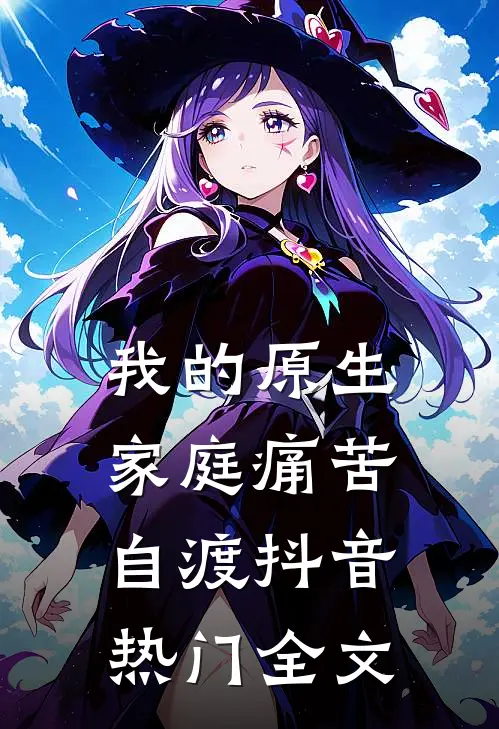 我的原生家庭痛苦自渡抖音热门全文
