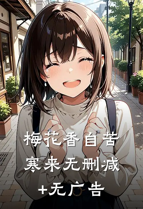 梅花香自苦寒来无删减+无广告