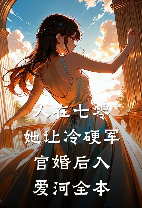 人在七零：她让冷硬军官婚后入爱河全本