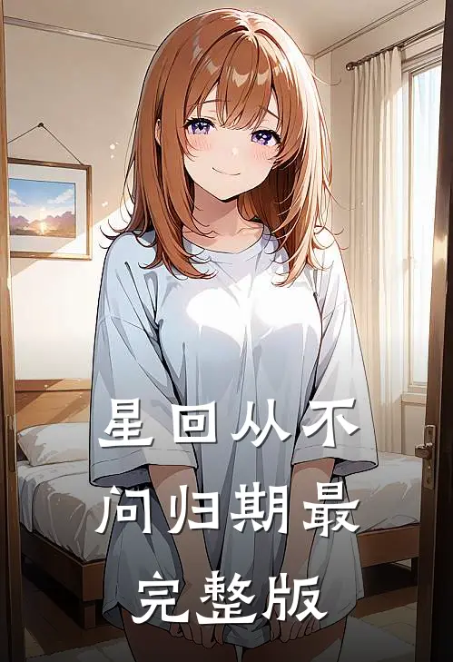 星回从不问归期最完整版