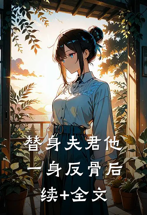 替身夫君他一身反骨后续+全文