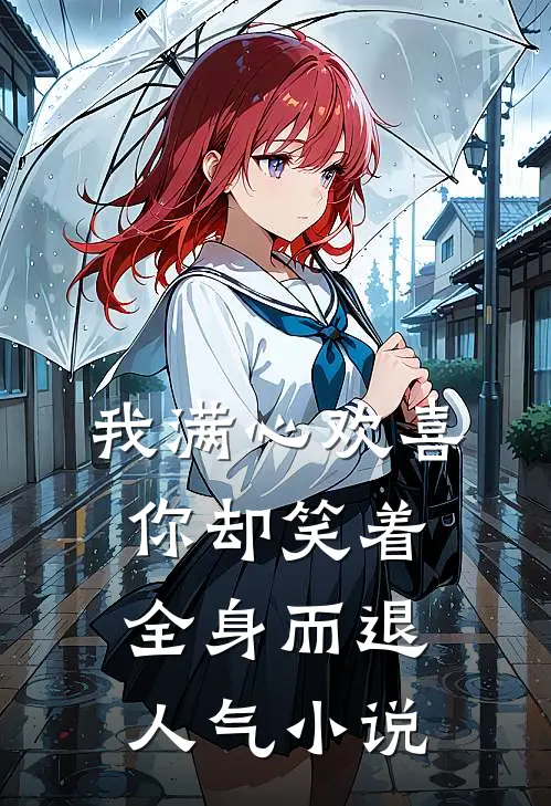 我满心欢喜，你却笑着全身而退人气小说