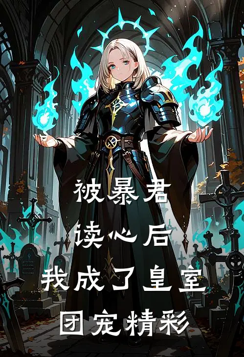 被暴君读心后,我成了皇室团宠精彩片段