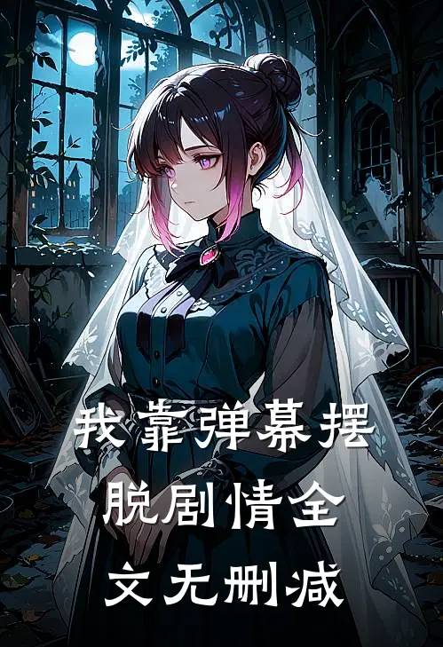 我靠弹幕摆脱剧情全文无删减