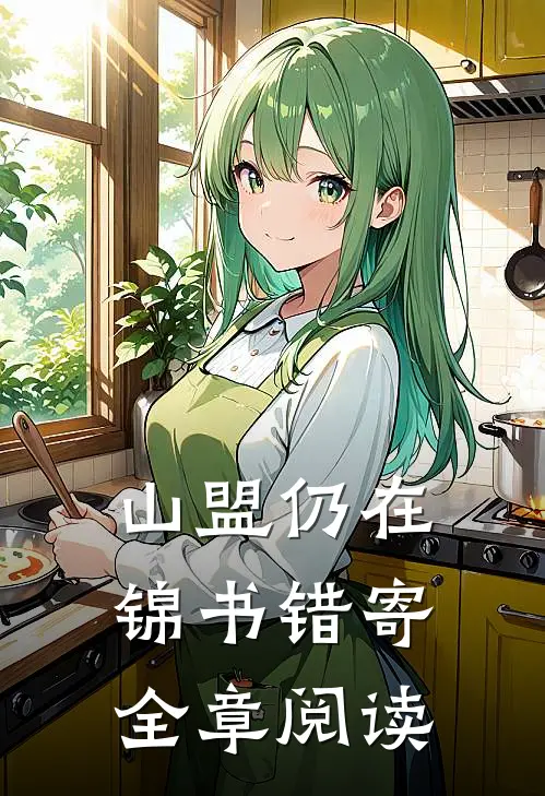 山盟仍在，锦书错寄全章阅读