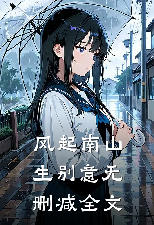 风起南山生别意无删减全文