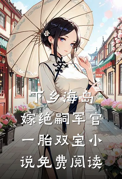 下乡海岛，嫁绝嗣军官一胎双宝小说免费阅读