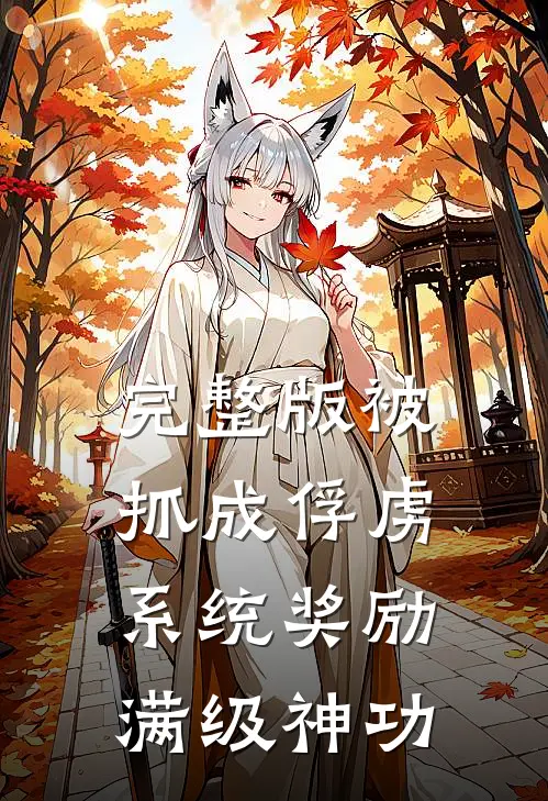 完整版被抓成俘虏，系统奖励满级神功