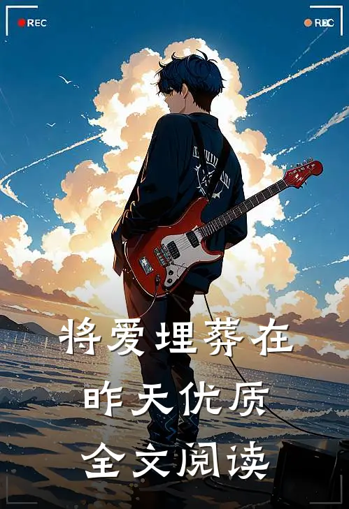 将爱埋葬在昨天优质全文阅读