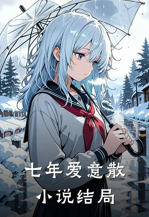 七年爱意散小说结局