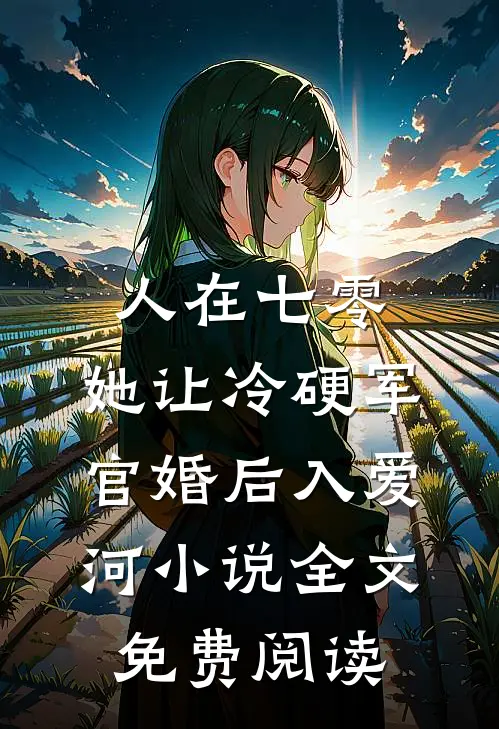 人在七零：她让冷硬军官婚后入爱河小说全文免费阅读