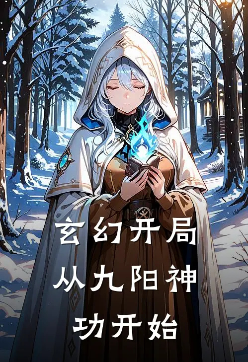 玄幻开局从九阳神功开始