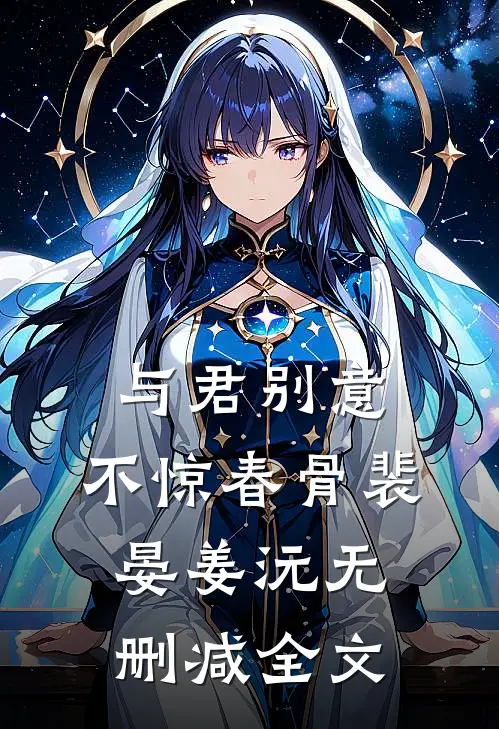 与君别意，不惊春骨裴晏姜沅无删减全文