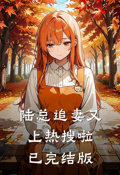 陆总追妻又上热搜啦已完结版