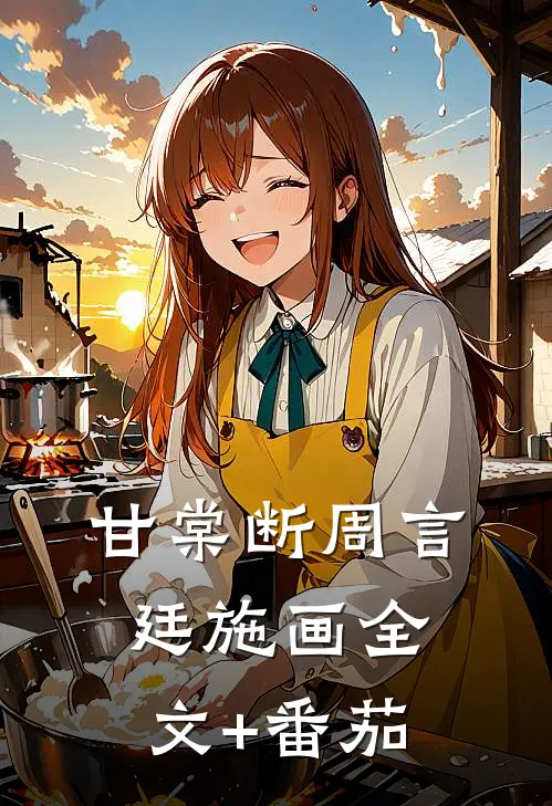 甘棠断周言廷施画全文+番茄