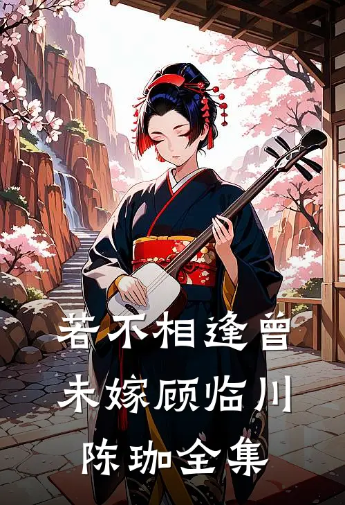 若不相逢曾未嫁顾临川陈珈全集