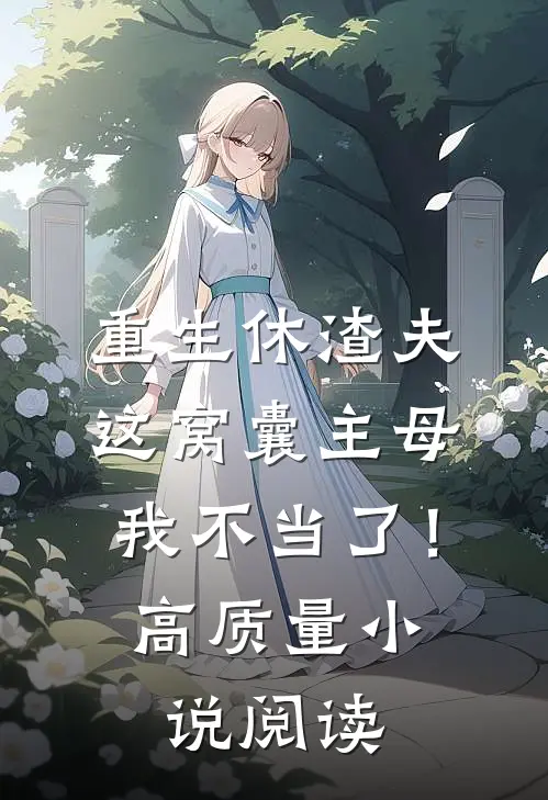 重生休渣夫，这窝囊主母我不当了！高质量小说阅读